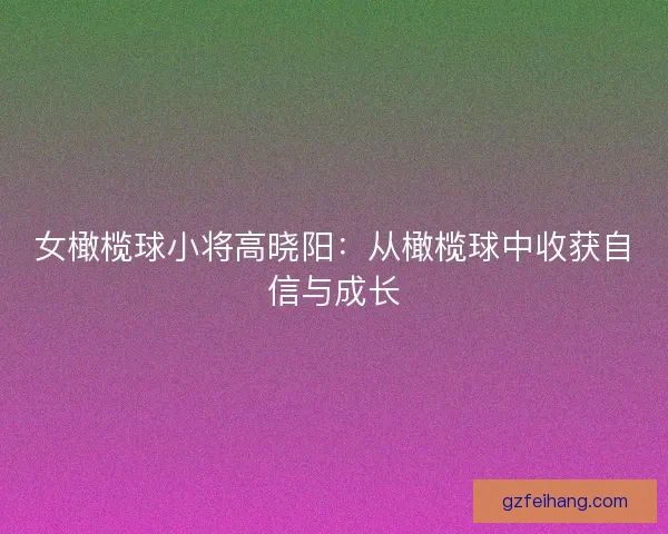 女橄榄球小将高晓阳：从橄榄球中收获自信与成长